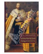 Картинка к книге Александрович Лев Тихомиров - Монархическая государственность