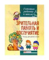 Картинка к книге Наталия Бабкина - Зрительная память и восприятие. Тетрадь для детей 5-6 лет