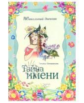 Картинка к книге Сергеевна Татьяна Овчинникова - Тайна имени