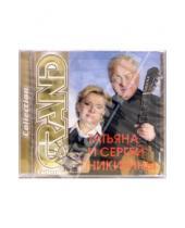 Картинка к книге Grand Collection - Татьяна и Сергей Никитины (CD)