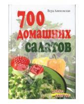 Картинка к книге Анатольевна Вера Алямовская - 700 домашних салатов