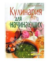 Картинка к книге Леонидовна Наталия Лукашенко - Кулинария для начинающих