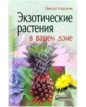 Картинка к книге Алексеевич Николай Азарушкин - Экзотические растения в вашем доме