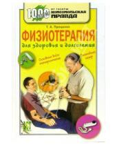 Картинка к книге Анатольевич Тарас Проценко - Физиотерапия для здоровья и долголетия