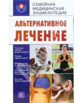 Картинка к книге Е.А. Калашникова - Альтернативное лечение
