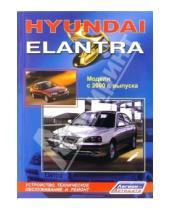 Картинка к книге ИД Третий Рим - Hyundai Elantra с 2000г (черно-белые схемы)