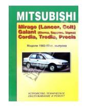 Картинка к книге ИД Третий Рим - Mitsubishi Mirage, Galant, Cordia, Tredia, Precis (черно-белые схемы)