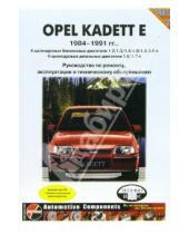 Картинка к книге ИД Третий Рим - Opel Kadett E 1984-1991гг (черно-белые, цветные схемы)