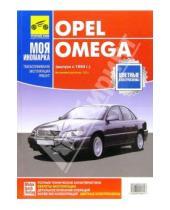 Картинка к книге ИД Третий Рим - Opel Omega с 1994г (черно-белые, цветные схемы)