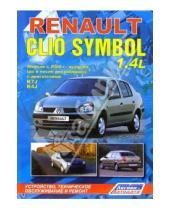 Картинка к книге ИД Третий Рим - Renault Clio Symbol. Модели с 2000 года выпуска (черно-белые схемы)