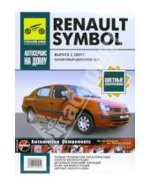 Картинка к книге ИД Третий Рим - Renault Symbol с 2001г (чёрно-белые, цветные схемы)