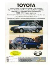 Картинка к книге ИД Третий Рим - Toyota Corolla 1983-1992 годов выпуска (черно-белые, цветные схемы)