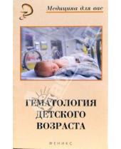 Картинка к книге Виталий Булатов - Гематология детского возраста