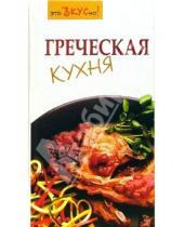 Картинка к книге Галина Светлая - Греческая кухня