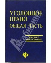 Картинка к книге В.Т. Гайков - Уголовное право: Общая часть. Учебник