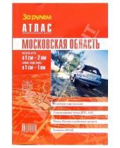 Картинка к книге Атласы автодорог - Атлас автомобильных дорог. Московская область