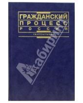 Картинка к книге М.А. Викут - Гражданский процесс России: Учебник
