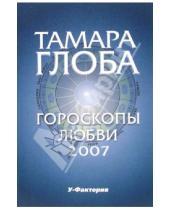 Картинка к книге Михайловна Тамара Глоба - Гороскопы любви на 2007 год