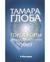 Картинка к книге Михайловна Тамара Глоба - Гороскопы успеха и благополучия на 2007 год