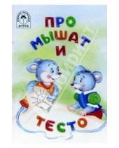 Картинка к книге Книжки-малышки - Про мышат и тесто