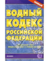 Картинка к книге Кодексы и Законы - Водный кодекс Российской Федерации. 2007 год