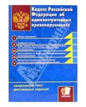 Картинка к книге Кодексы и Законы - Кодекс Российской Федерации об административных правонарушениях