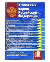 Картинка к книге Кодексы и Законы - Уголовный кодекс Российской Федерации
