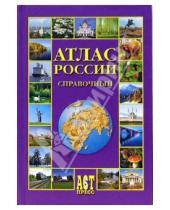 Картинка к книге Атласы и контурные карты - Атлас России. Справочный