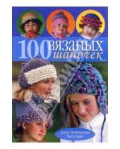 Картинка к книге Рита Вайс Джин, Лайнхаузер - 100 вязаных шапочек: спицы и крючок