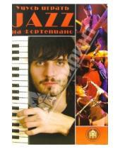 Картинка к книге ИД Катанского - Учусь играть Jazz на фортепиано
