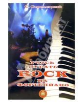 Картинка к книге Сергей Стрелецкий - Учусь играть Rock на фортепиано