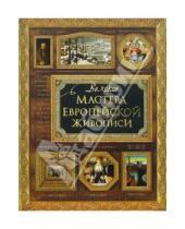 Картинка к книге Владимировна Елена Иванова - Великие мастера европейской живописи