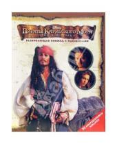Картинка к книге Дисней. Развивающая книжка с наклейками - Пираты Карибского моря: Сундук мертвеца