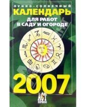Картинка к книге Казимирович Феликс Величко - Лунно-солнечный календарь для работ в саду и огороде на 2007 год