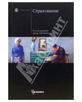 Картинка к книге В.И. Рябикина - Страхование: Учебное пособие