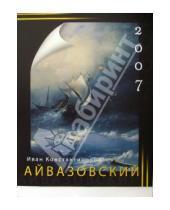 Картинка к книге Кристина - Календарь: Иван Айвазовский 2007 год