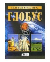 Картинка к книге Мир книги - Большой атлас мира "Глобус". Азия