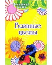 Картинка к книге Николаевна Людмила Семенова - Вязаные цветы