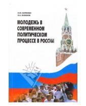 Картинка к книге И.А. Ламанов О.М., Карпенко - Молодежь в современном политическом процессе в России