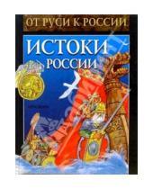 Картинка к книге Росмэн - Истоки России: Исторические рассказы