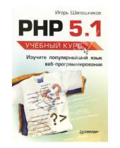 Картинка к книге Игорь Шапошников - PHP 5.1. Учебный курс