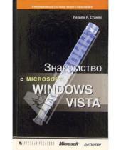Картинка к книге Уильям Станек - Знакомство с Microsoft Windows Vista
