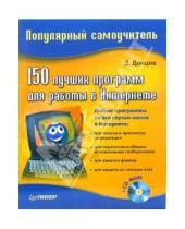 Картинка к книге Дмитрий Донцов - 150 лучших программ для работы в Интернете (+CD)