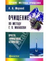 Картинка к книге Андрей Миронов - Очищение по методу Г. П. Малахова. Просто, эффективно, безопасно