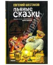Картинка к книге Евгений Шестаков - Пьяные сказки