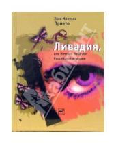 Картинка к книге Мануэль Хосе Прието - Ливадия, или Ночные бабочки Российской империи: Роман