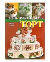 Картинка к книге Лючия Пацци - Как украсить торт
