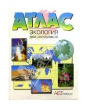 Картинка к книге Атласы и контурные карты - Атлас. Экология для школьников (новая разработка)