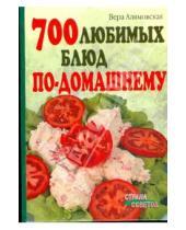 Картинка к книге Анатольевна Вера Алямовская - 700 любимых блюд по-домашнему