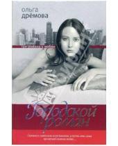 Картинка к книге Ольга Дремова - Городской роман